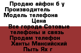 Продаю айфон б/у › Производитель ­ Apple  › Модель телефона ­ iPhone 5s gold › Цена ­ 11 500 - Все города Сотовые телефоны и связь » Продам телефон   . Ханты-Мансийский,Пыть-Ях г.